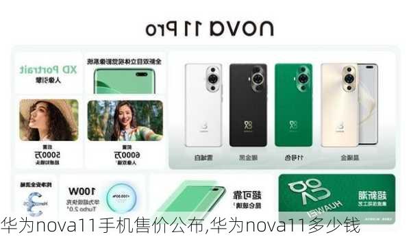 华为nova11手机售价公布,华为nova11多少钱