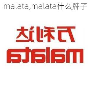 malata,malata什么牌子