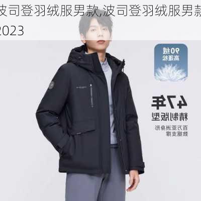 波司登羽绒服男款,波司登羽绒服男款2023