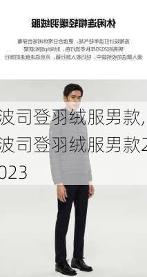 波司登羽绒服男款,波司登羽绒服男款2023