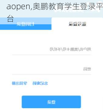 aopen,奥鹏教育学生登录平台