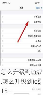 怎么升级到ios7,怎么升级到ios15