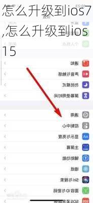 怎么升级到ios7,怎么升级到ios15