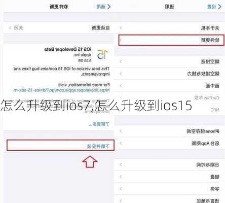 怎么升级到ios7,怎么升级到ios15