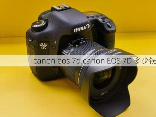 canon eos 7d,canon EOS 7D 多少钱