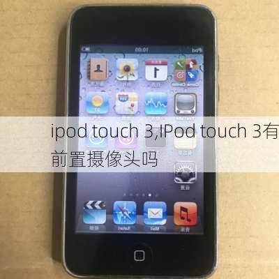 ipod touch 3,IPod touch 3有前置摄像头吗