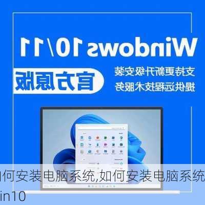 如何安装电脑系统,如何安装电脑系统win10