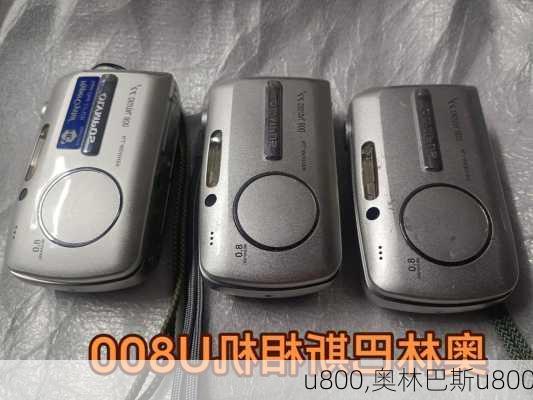 u800,奥林巴斯u800