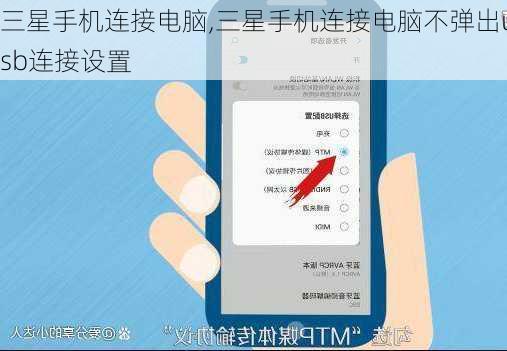 三星手机连接电脑,三星手机连接电脑不弹出usb连接设置