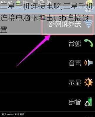 三星手机连接电脑,三星手机连接电脑不弹出usb连接设置