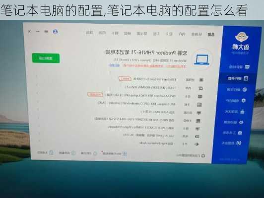 笔记本电脑的配置,笔记本电脑的配置怎么看