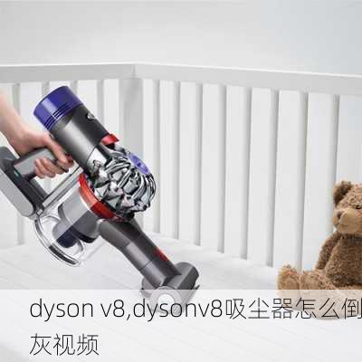 dyson v8,dysonv8吸尘器怎么倒灰视频