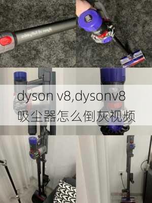 dyson v8,dysonv8吸尘器怎么倒灰视频