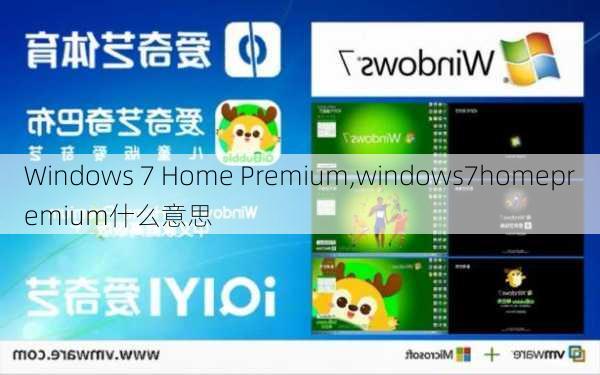 Windows 7 Home Premium,windows7homepremium什么意思