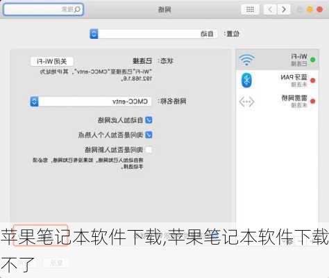 苹果笔记本软件下载,苹果笔记本软件下载不了