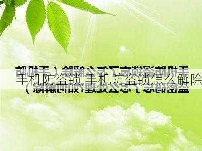 手机防盗锁,手机防盗锁怎么解除