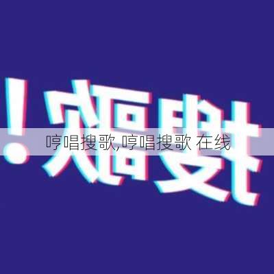 哼唱搜歌,哼唱搜歌 在线