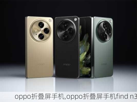 oppo折叠屏手机,oppo折叠屏手机find n3