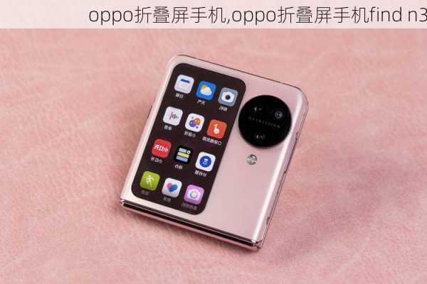 oppo折叠屏手机,oppo折叠屏手机find n3