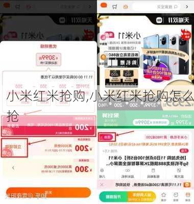 小米红米抢购,小米红米抢购怎么抢