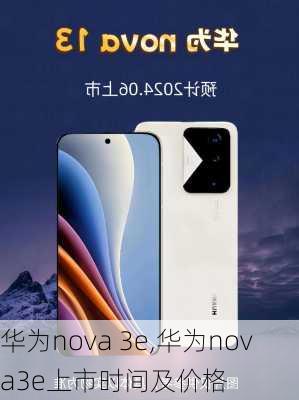 华为nova 3e,华为nova3e上市时间及价格