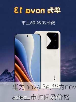 华为nova 3e,华为nova3e上市时间及价格