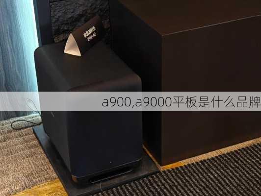 a900,a9000平板是什么品牌