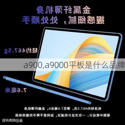 a900,a9000平板是什么品牌