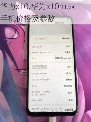 华为x10,华为x10max手机价格及参数