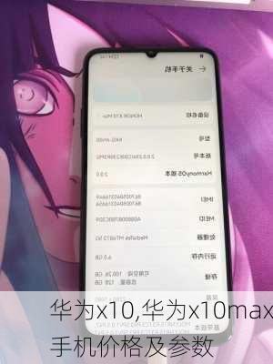 华为x10,华为x10max手机价格及参数