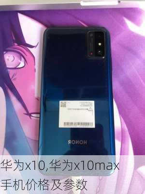 华为x10,华为x10max手机价格及参数