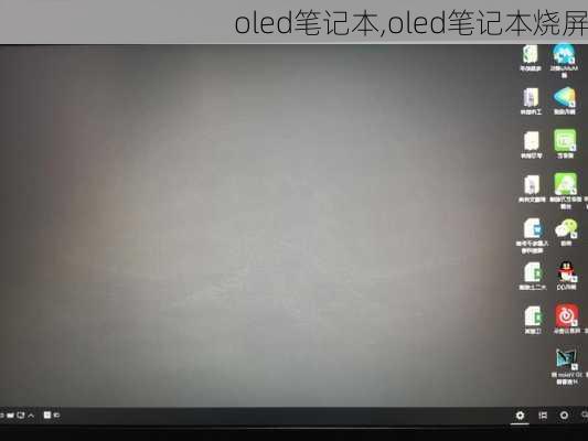 oled笔记本,oled笔记本烧屏