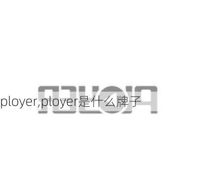 ployer,ployer是什么牌子