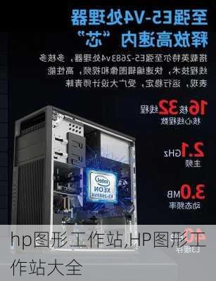 hp图形工作站,HP图形工作站大全