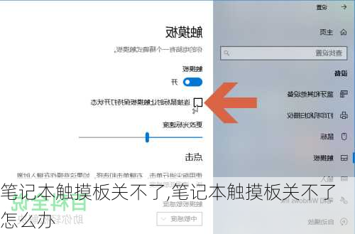 笔记本触摸板关不了,笔记本触摸板关不了怎么办