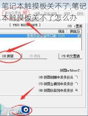笔记本触摸板关不了,笔记本触摸板关不了怎么办