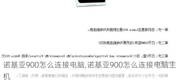 诺基亚900怎么连接电脑,诺基亚900怎么连接电脑主机