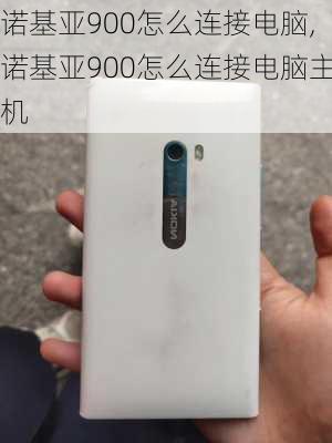 诺基亚900怎么连接电脑,诺基亚900怎么连接电脑主机