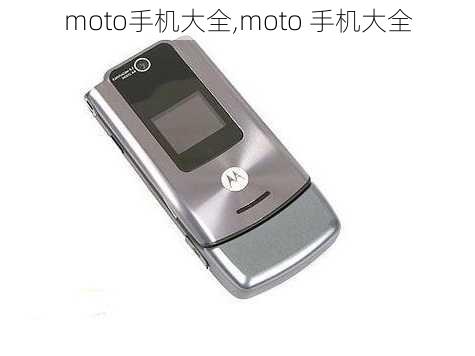 moto手机大全,moto 手机大全