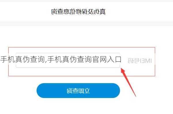 手机真伪查询,手机真伪查询官网入口