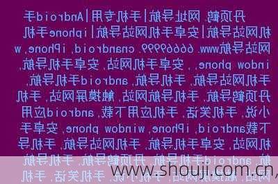 www.shouji.com.cn,