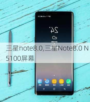 三星note8.0,三星Note8.0 N 5100屏幕