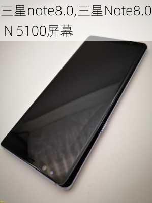 三星note8.0,三星Note8.0 N 5100屏幕