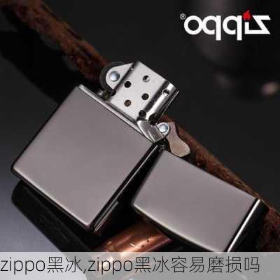 zippo黑冰,zippo黑冰容易磨损吗