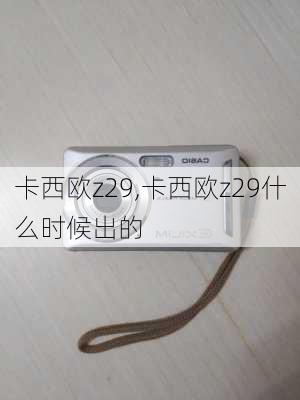 卡西欧z29,卡西欧z29什么时候出的