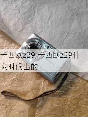 卡西欧z29,卡西欧z29什么时候出的