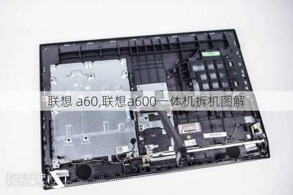 联想 a60,联想a600一体机拆机图解