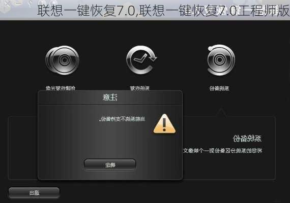 联想一键恢复7.0,联想一键恢复7.0工程师版