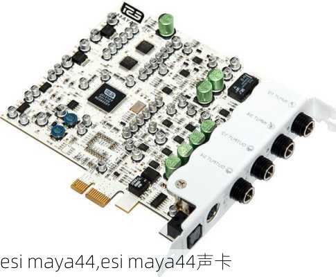 esi maya44,esi maya44声卡