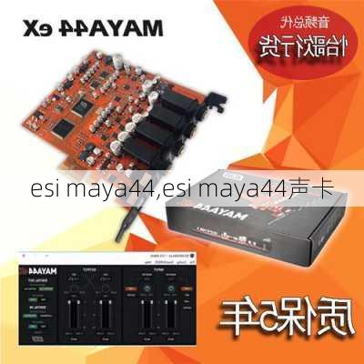 esi maya44,esi maya44声卡